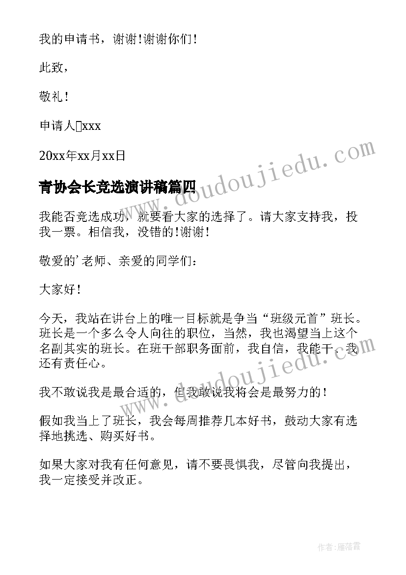 2023年青协会长竞选演讲稿 学生会竞选演讲稿竞选演讲稿(大全9篇)