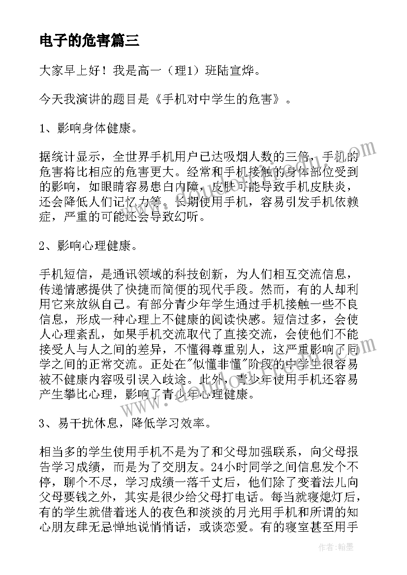 2023年电子的危害 手机的危害演讲稿(实用8篇)