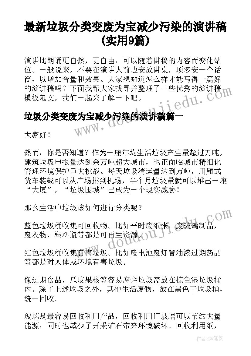 最新垃圾分类变废为宝减少污染的演讲稿(实用9篇)