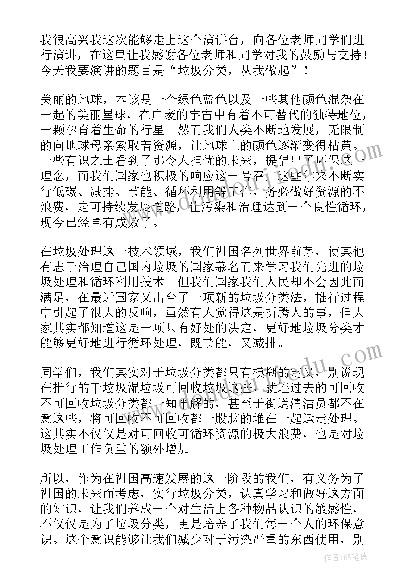 最新垃圾分类变废为宝减少污染的演讲稿(实用9篇)