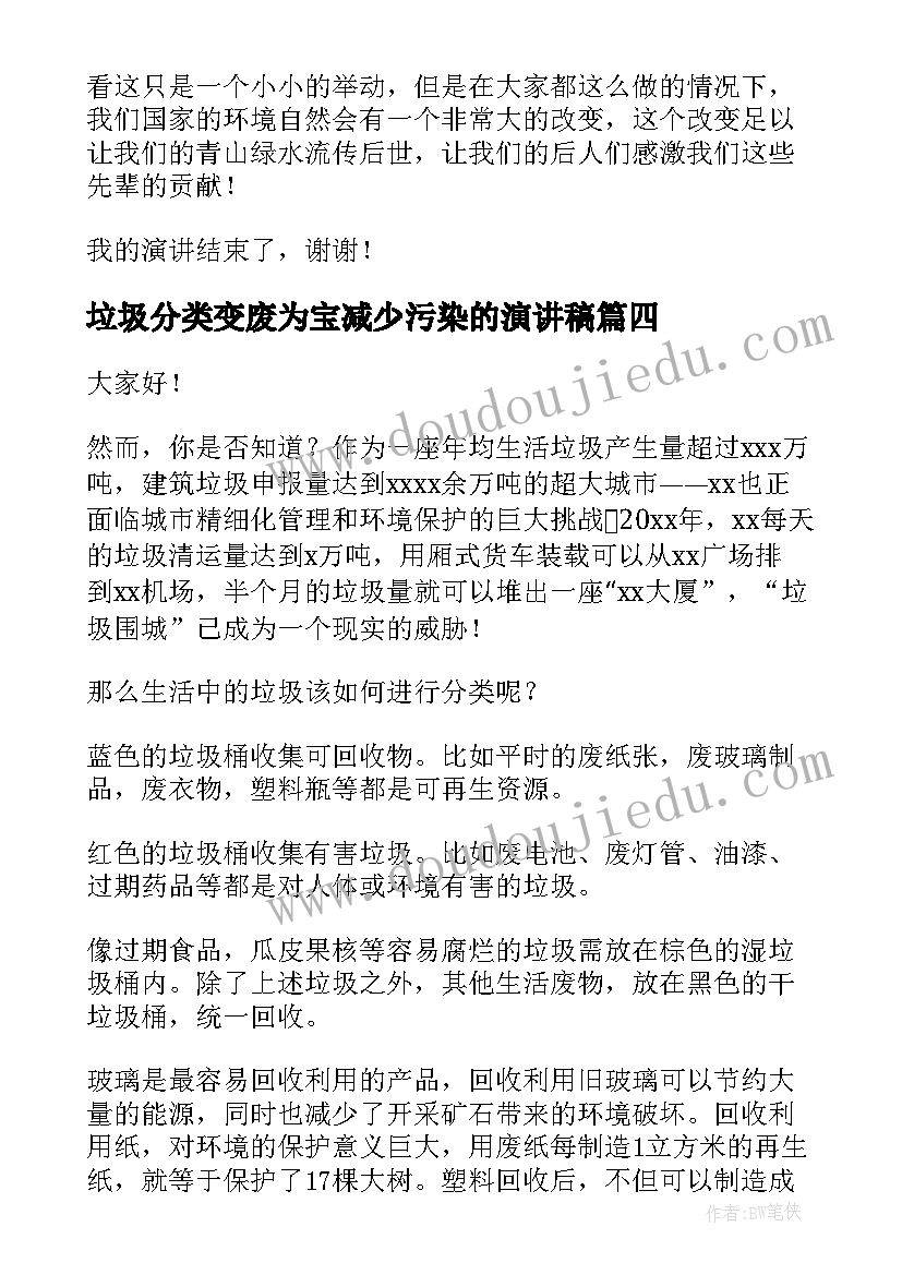 最新垃圾分类变废为宝减少污染的演讲稿(实用9篇)