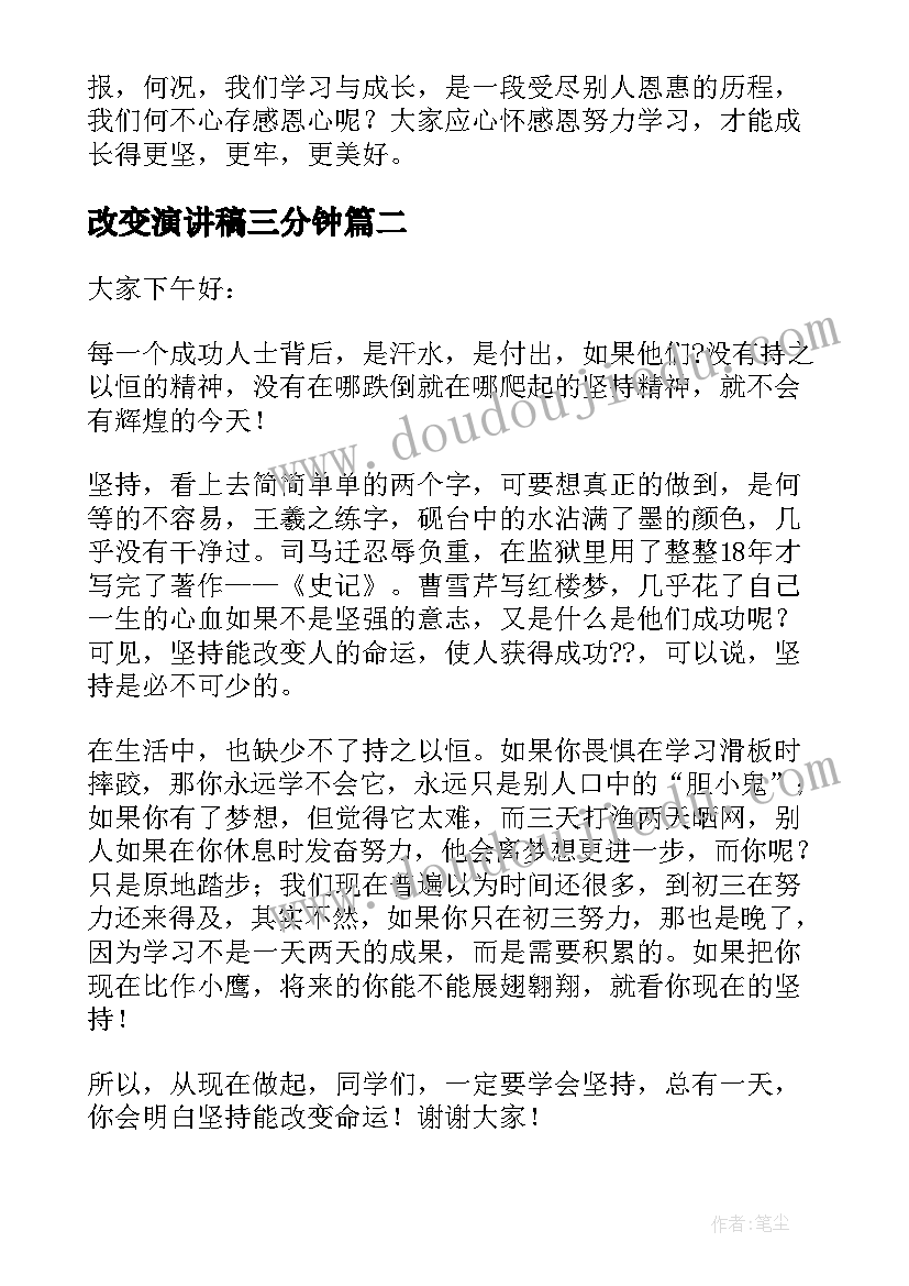 2023年改变演讲稿三分钟(精选6篇)