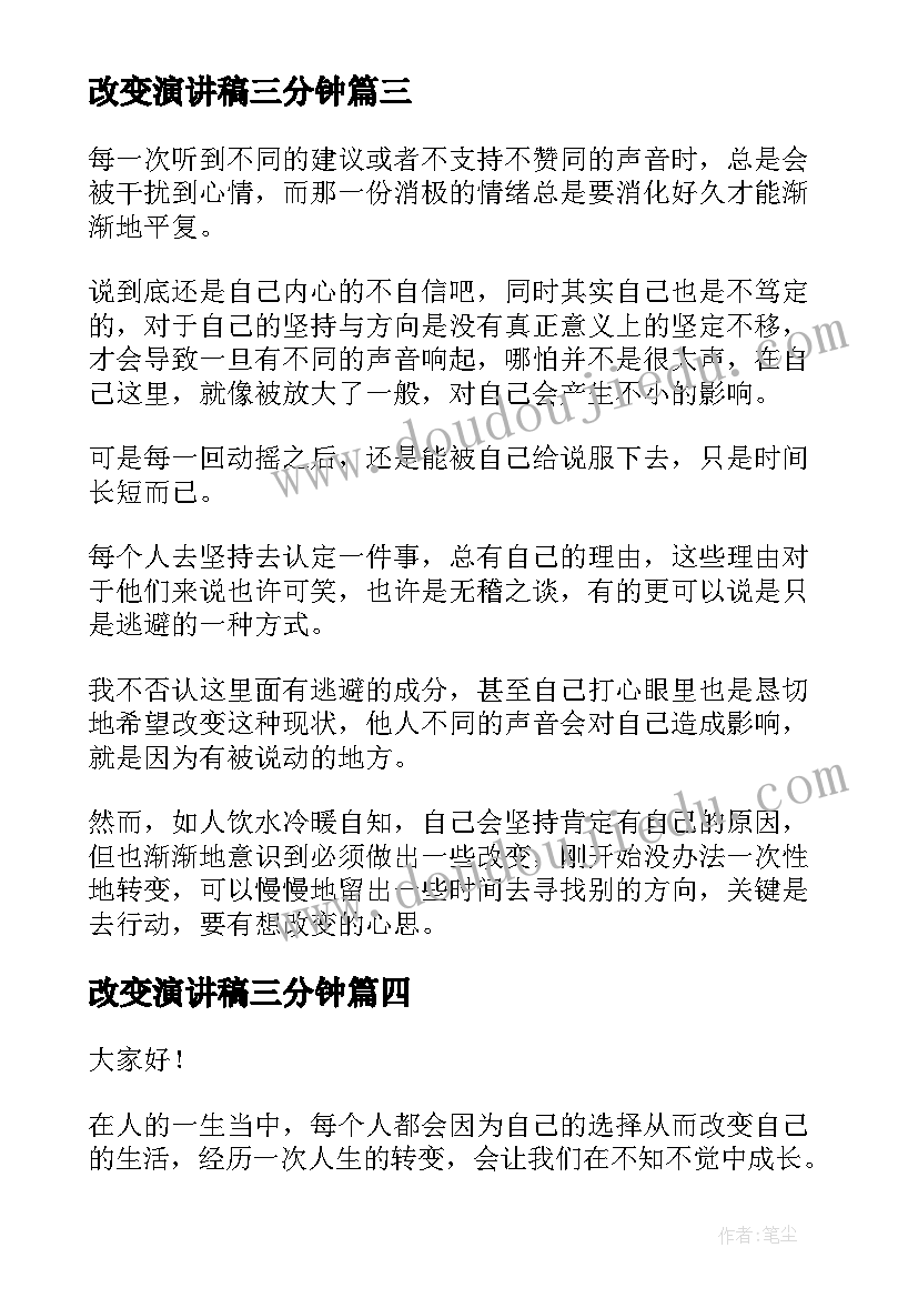 2023年改变演讲稿三分钟(精选6篇)