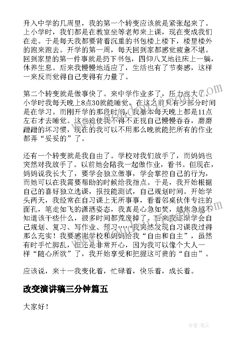 2023年改变演讲稿三分钟(精选6篇)