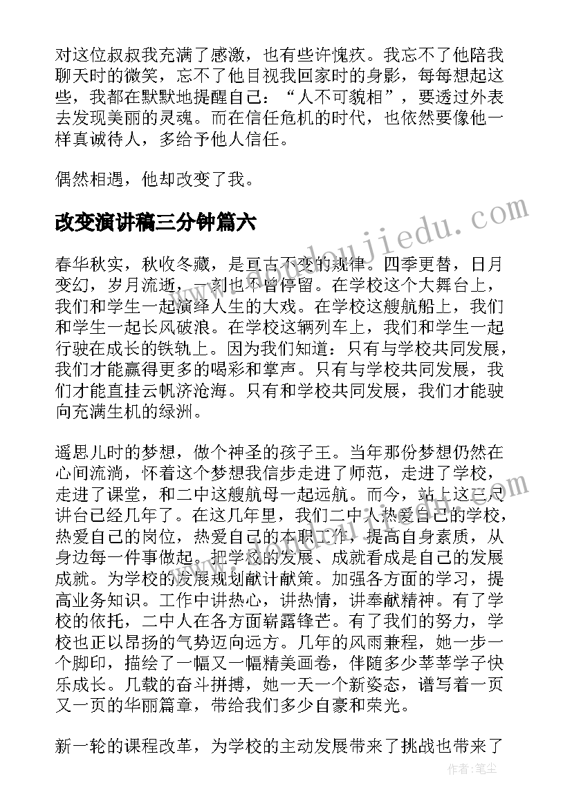 2023年改变演讲稿三分钟(精选6篇)