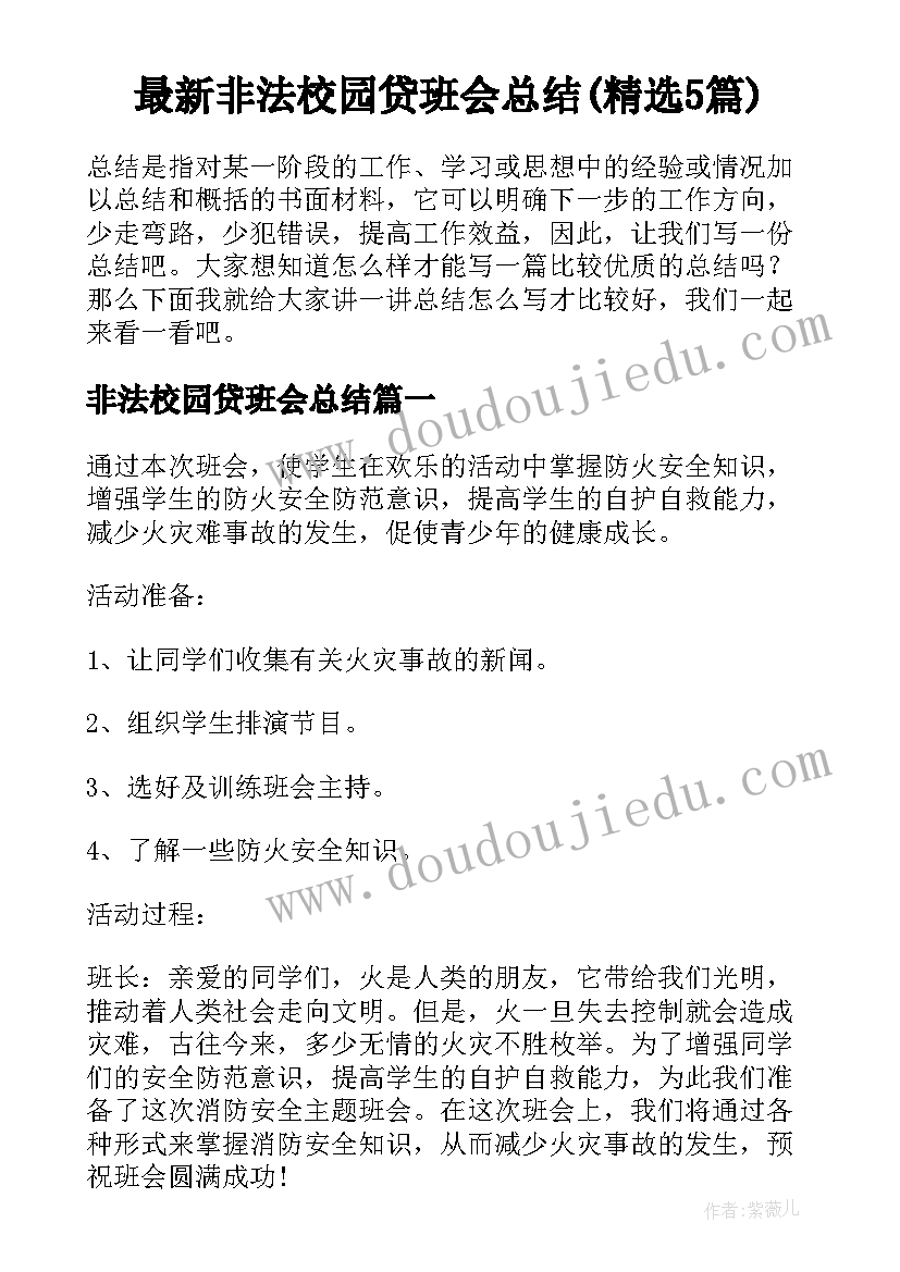 最新非法校园贷班会总结(精选5篇)