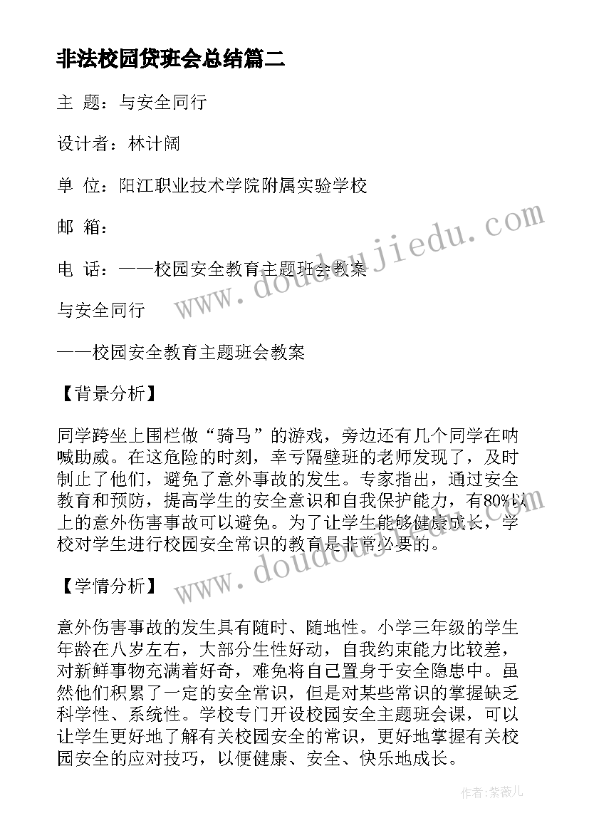 最新非法校园贷班会总结(精选5篇)