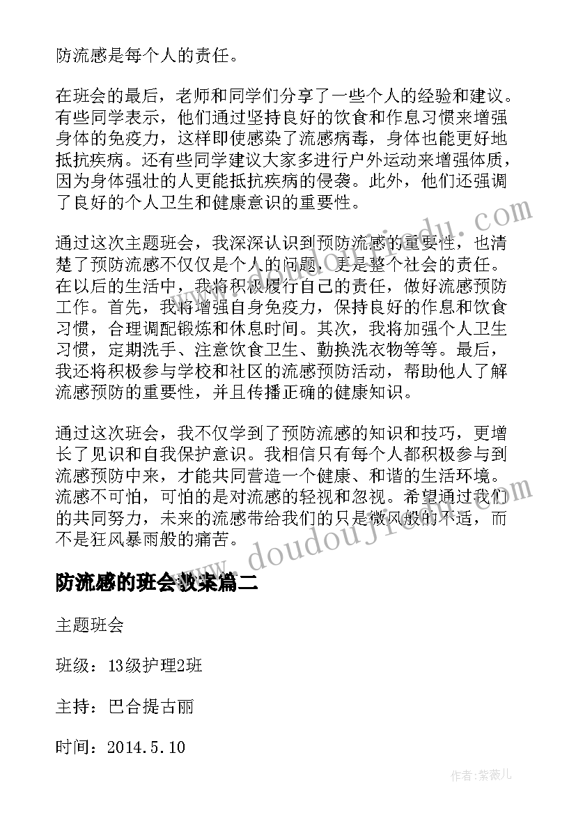 2023年防流感的班会教案 流感预防班会心得体会(汇总5篇)