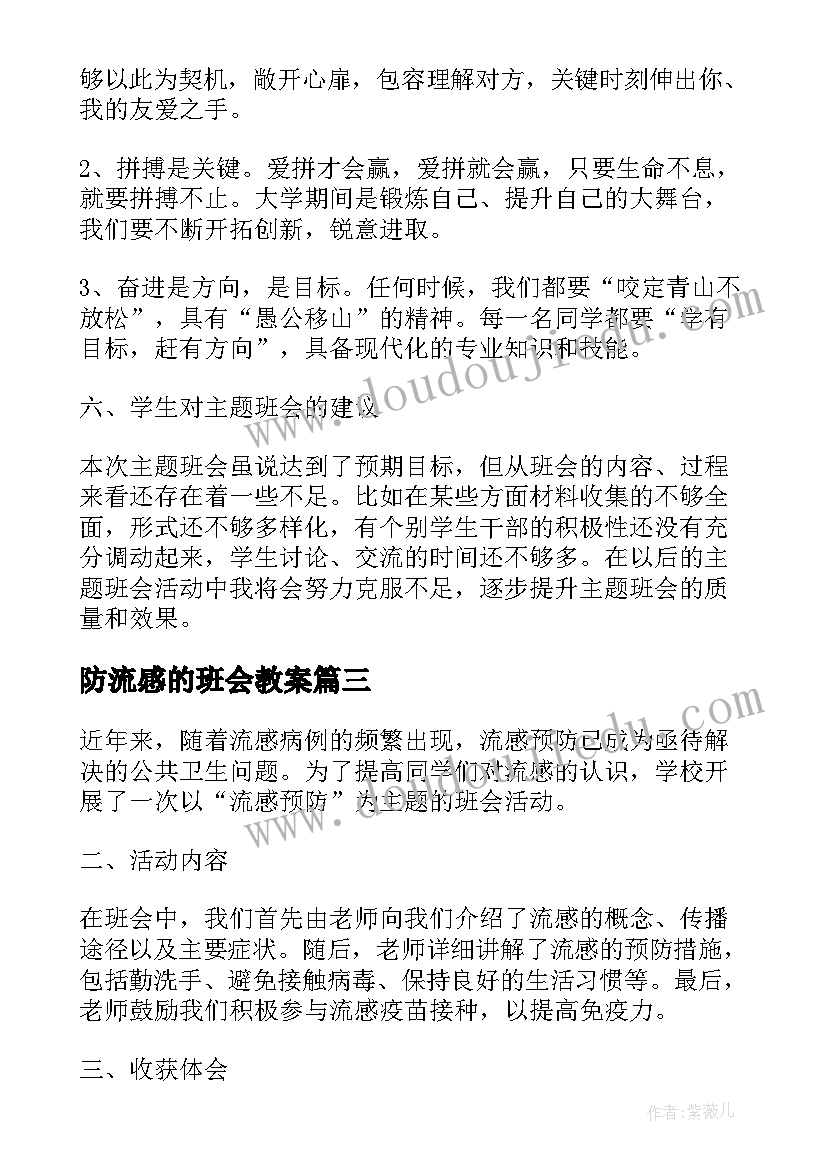 2023年防流感的班会教案 流感预防班会心得体会(汇总5篇)