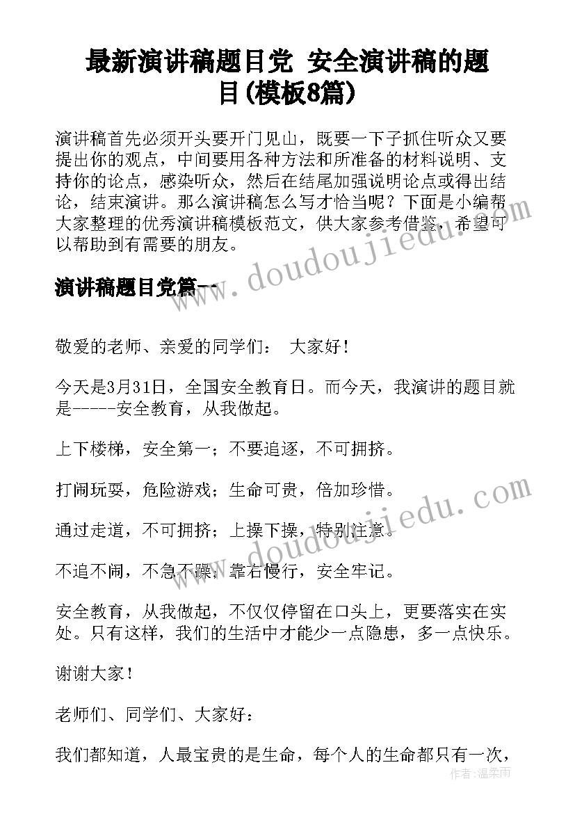 最新演讲稿题目党 安全演讲稿的题目(模板8篇)