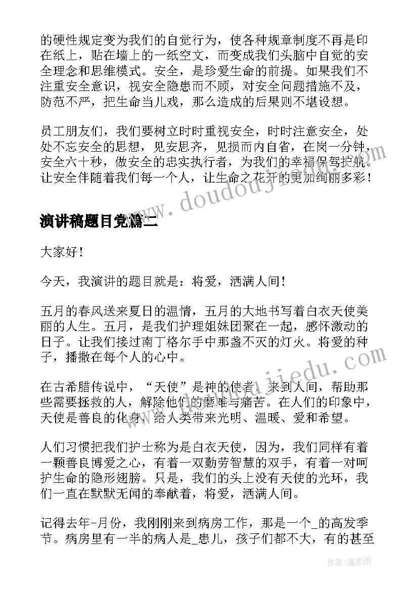 最新演讲稿题目党 安全演讲稿的题目(模板8篇)