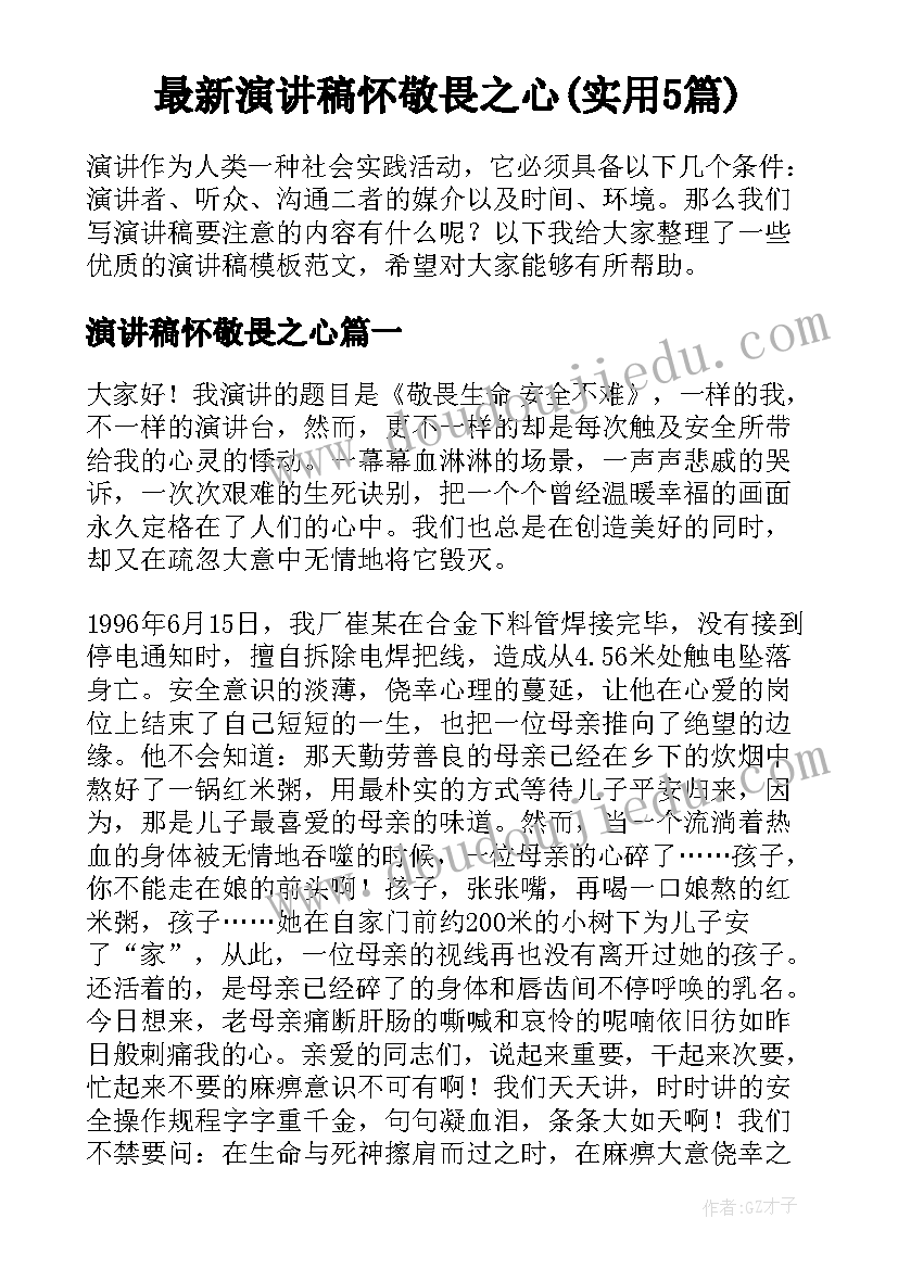 最新演讲稿怀敬畏之心(实用5篇)