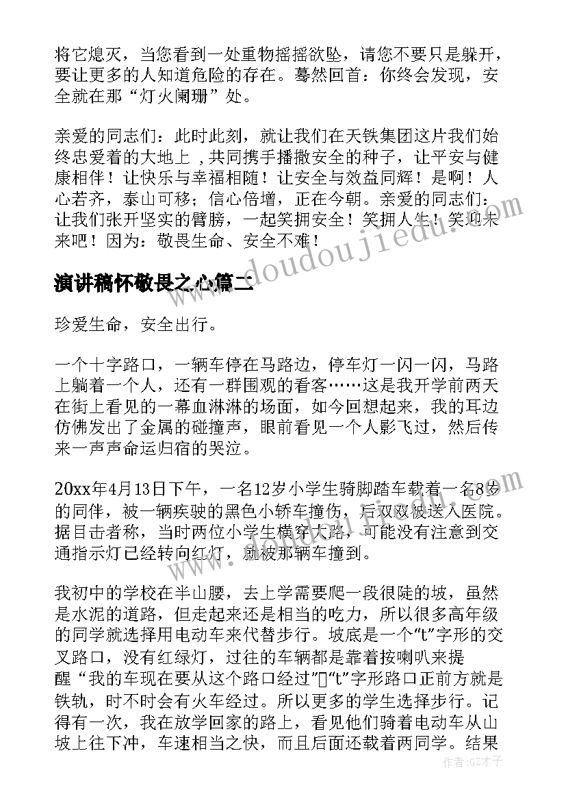 最新演讲稿怀敬畏之心(实用5篇)