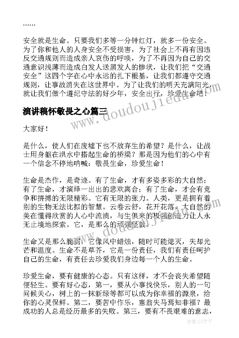 最新演讲稿怀敬畏之心(实用5篇)