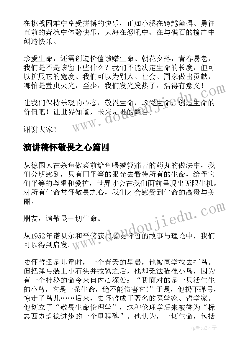 最新演讲稿怀敬畏之心(实用5篇)