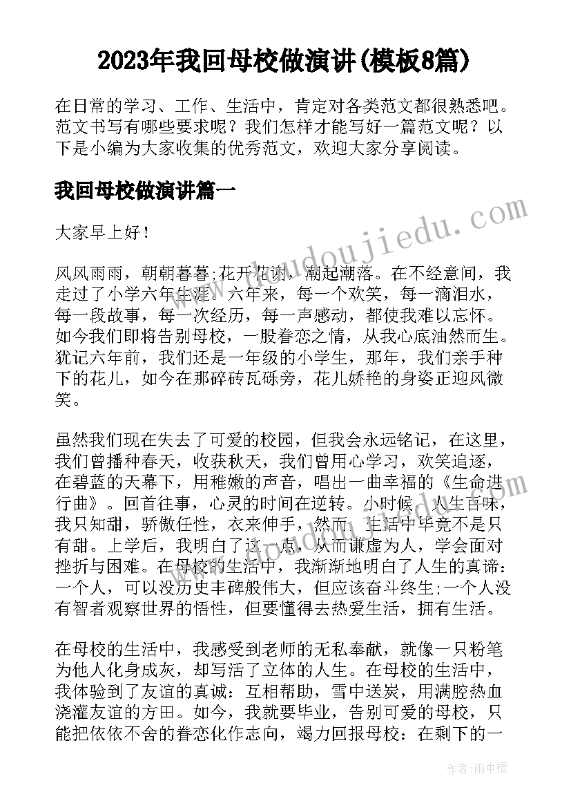 2023年我回母校做演讲(模板8篇)