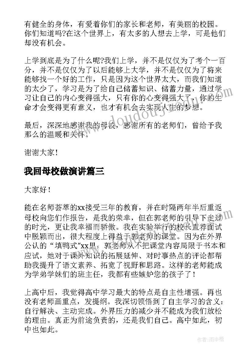 2023年我回母校做演讲(模板8篇)