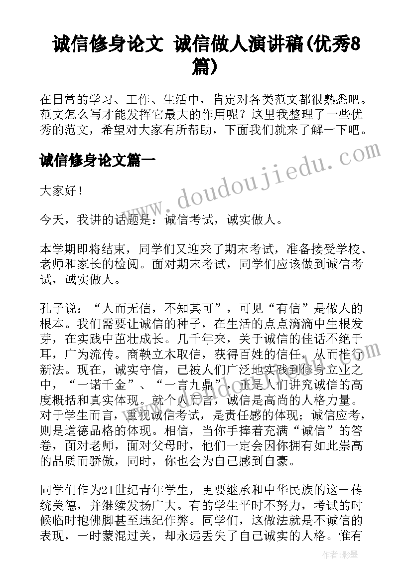 诚信修身论文 诚信做人演讲稿(优秀8篇)