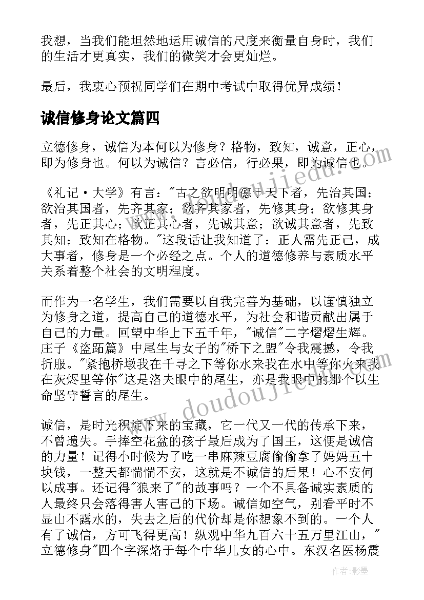 诚信修身论文 诚信做人演讲稿(优秀8篇)