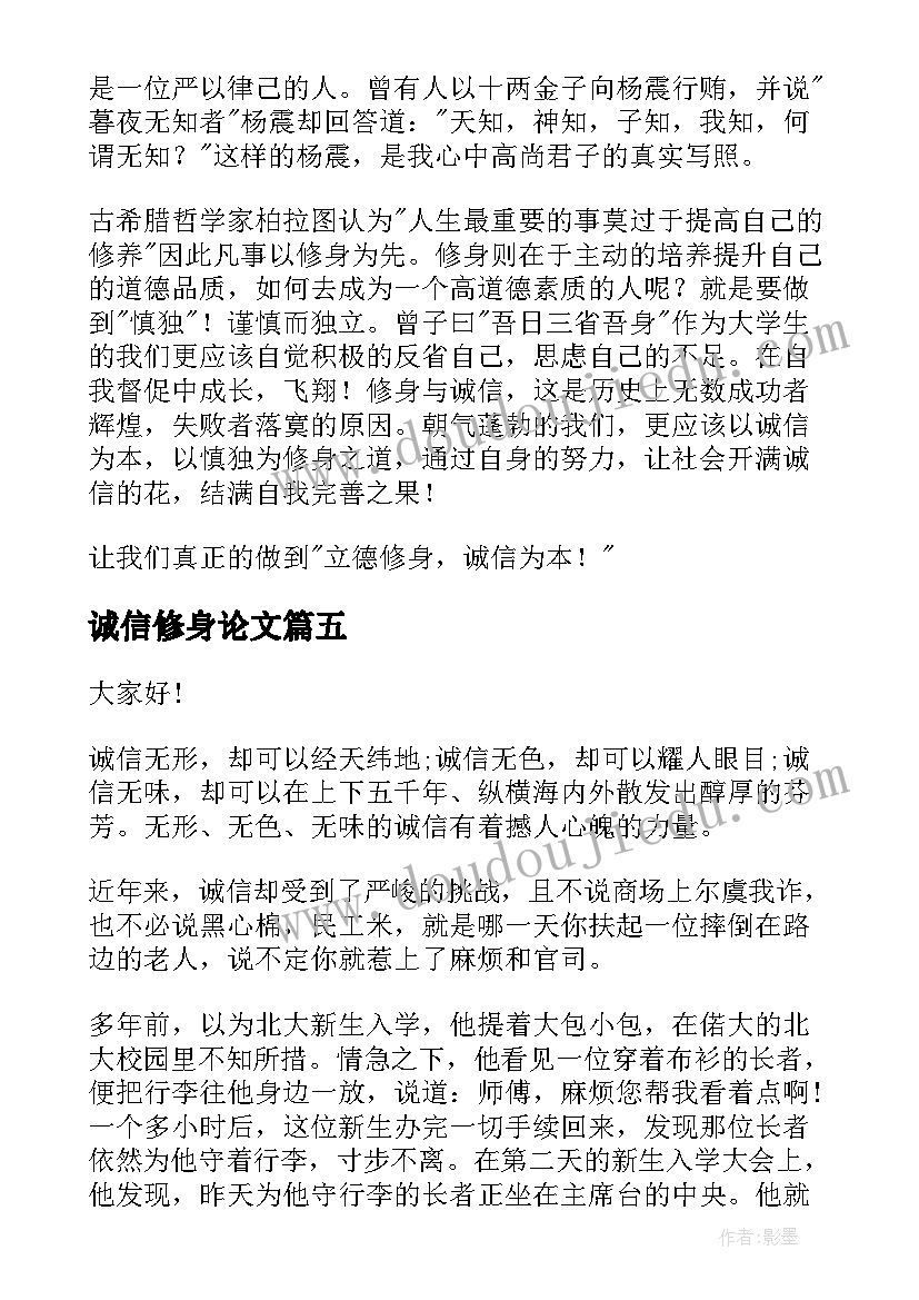 诚信修身论文 诚信做人演讲稿(优秀8篇)