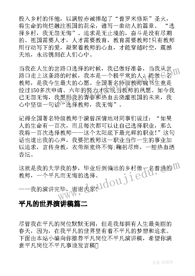 2023年平凡的世界演讲稿 选择平凡演讲稿(模板7篇)