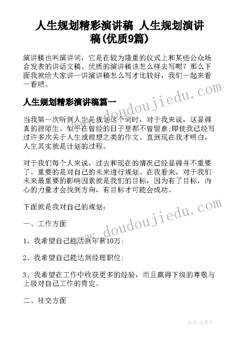 人生规划精彩演讲稿 人生规划演讲稿(优质9篇)