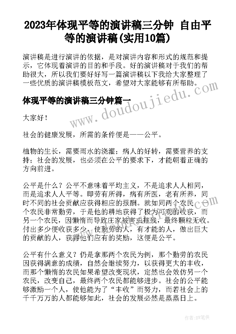 2023年体现平等的演讲稿三分钟 自由平等的演讲稿(实用10篇)