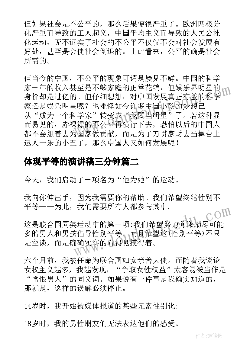 2023年体现平等的演讲稿三分钟 自由平等的演讲稿(实用10篇)