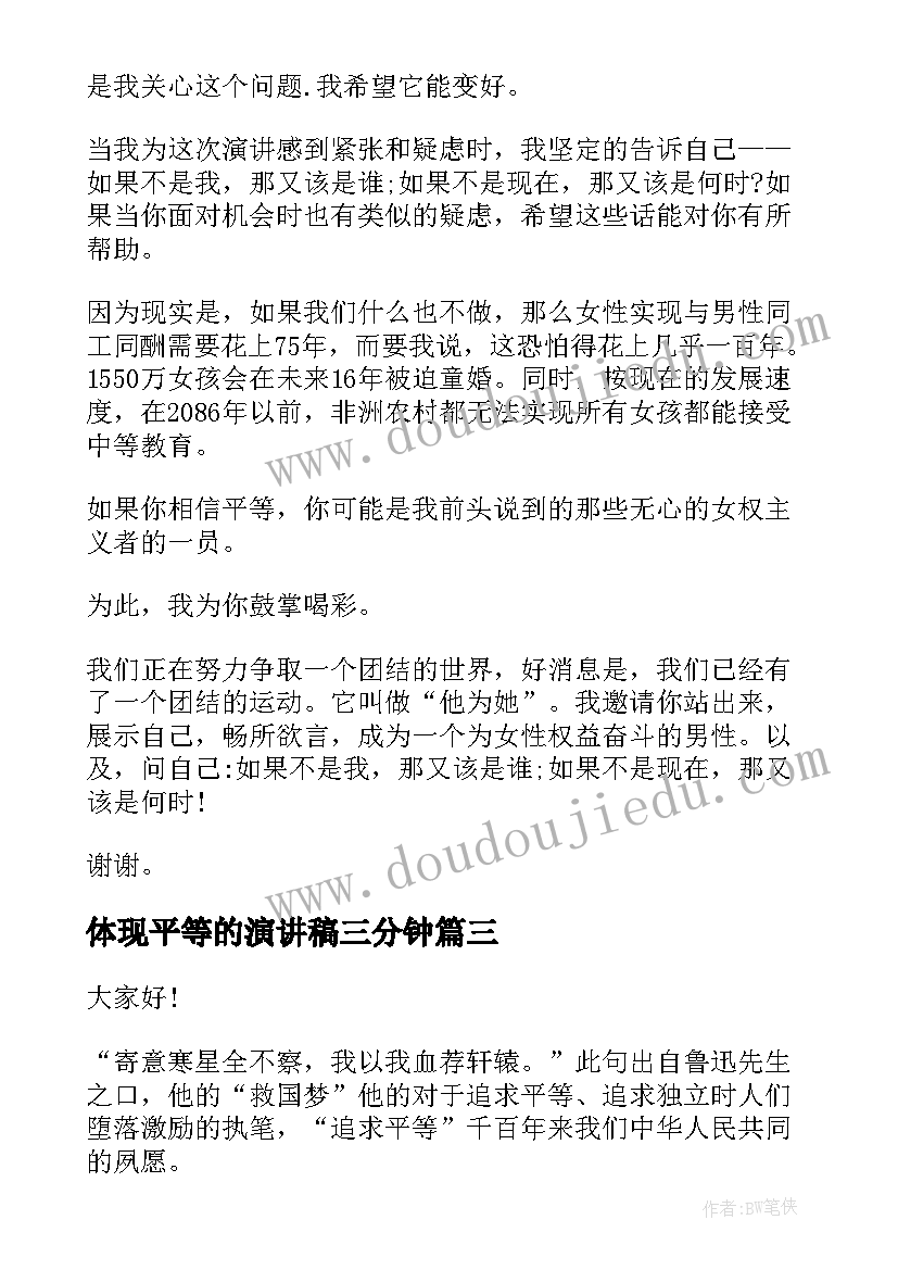 2023年体现平等的演讲稿三分钟 自由平等的演讲稿(实用10篇)