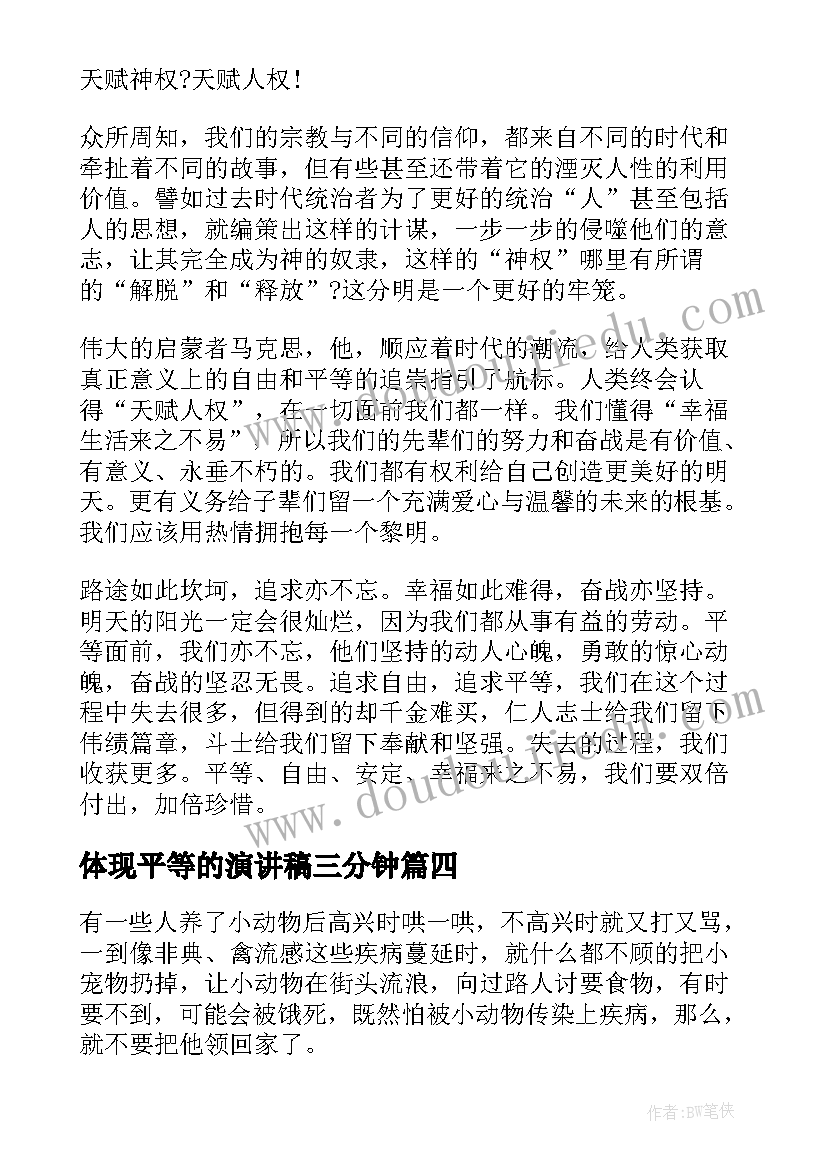 2023年体现平等的演讲稿三分钟 自由平等的演讲稿(实用10篇)