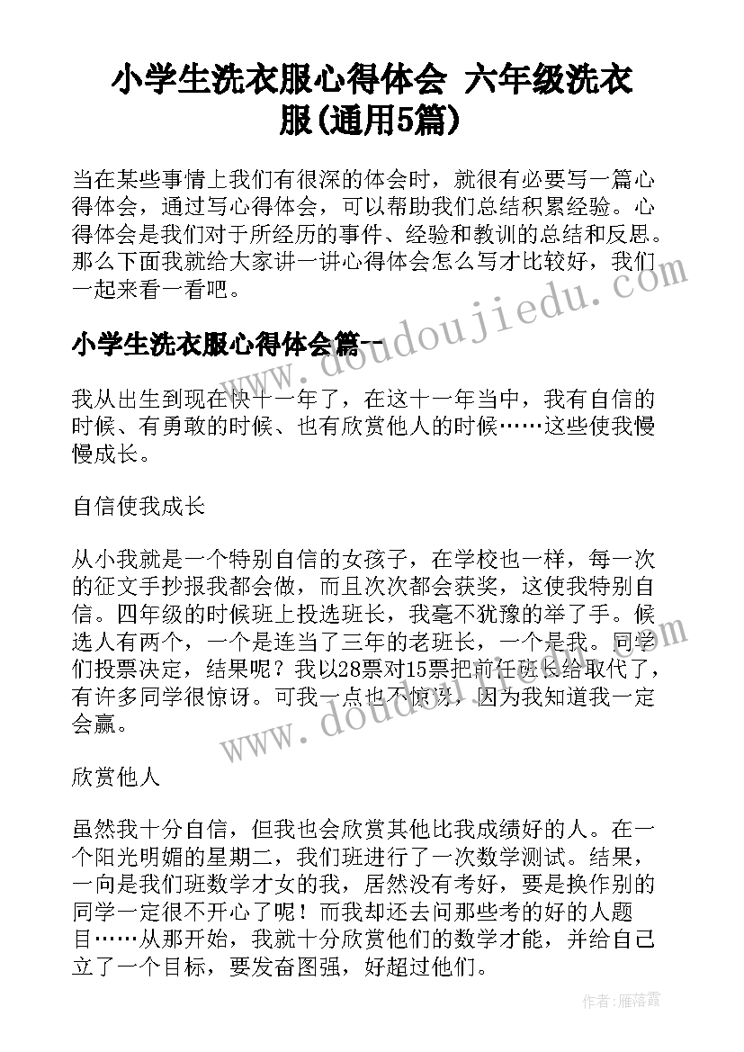 小学生洗衣服心得体会 六年级洗衣服(通用5篇)