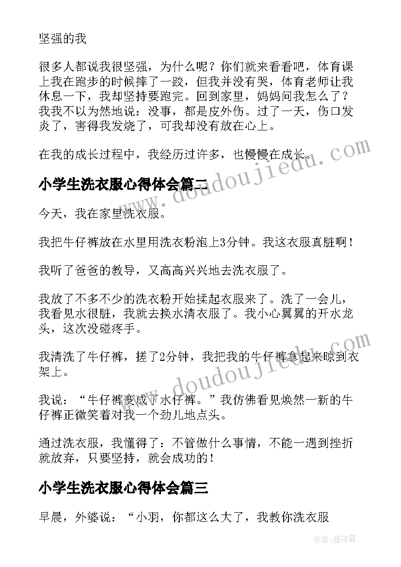 小学生洗衣服心得体会 六年级洗衣服(通用5篇)