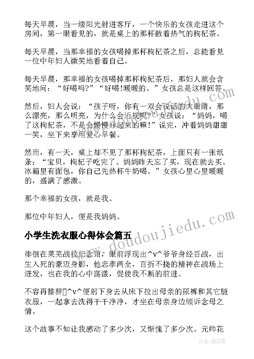 小学生洗衣服心得体会 六年级洗衣服(通用5篇)