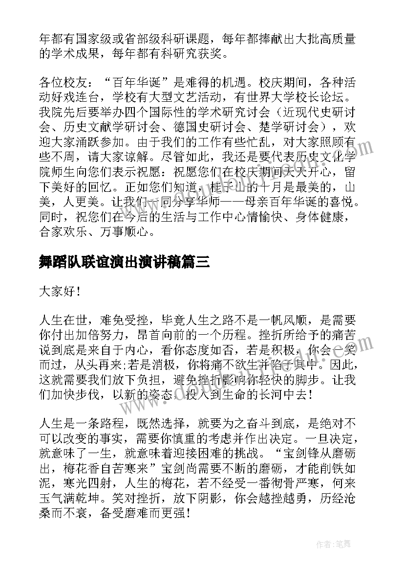 最新舞蹈队联谊演出演讲稿(模板5篇)