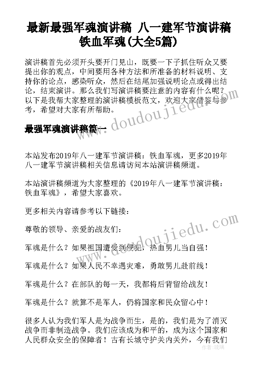 最新最强军魂演讲稿 八一建军节演讲稿铁血军魂(大全5篇)