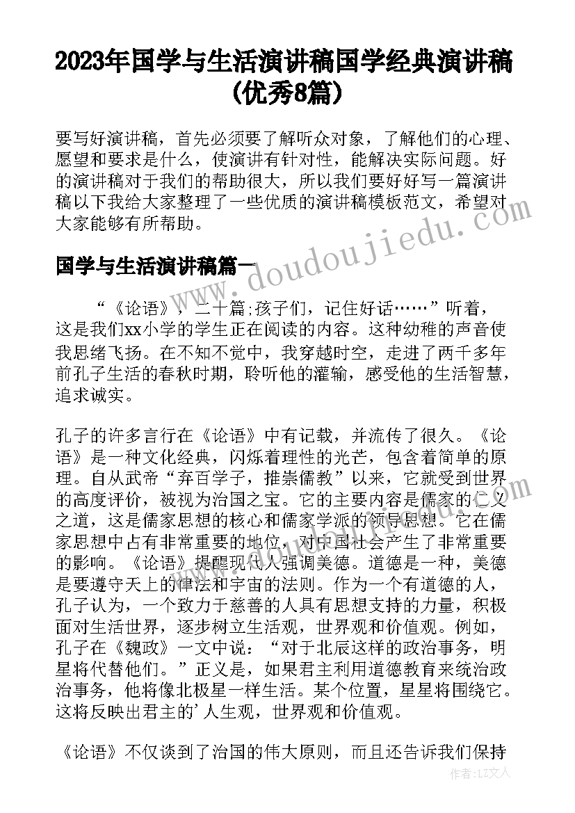 2023年国学与生活演讲稿 国学经典演讲稿(优秀8篇)