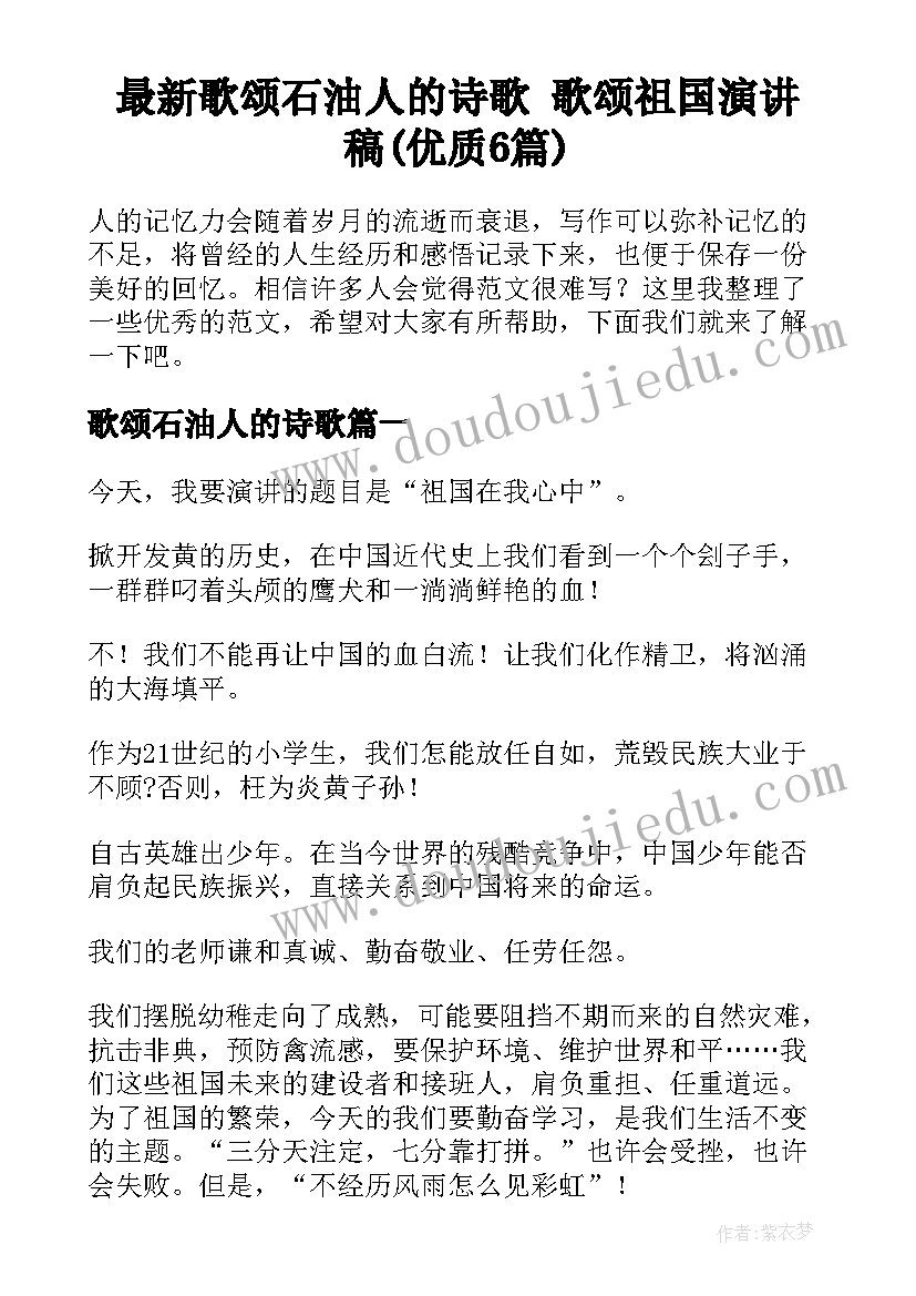 最新歌颂石油人的诗歌 歌颂祖国演讲稿(优质6篇)