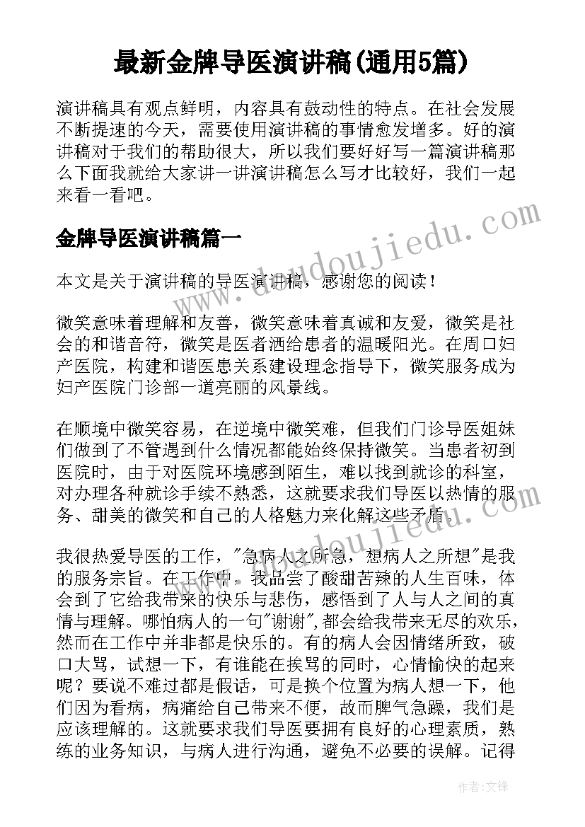 最新金牌导医演讲稿(通用5篇)