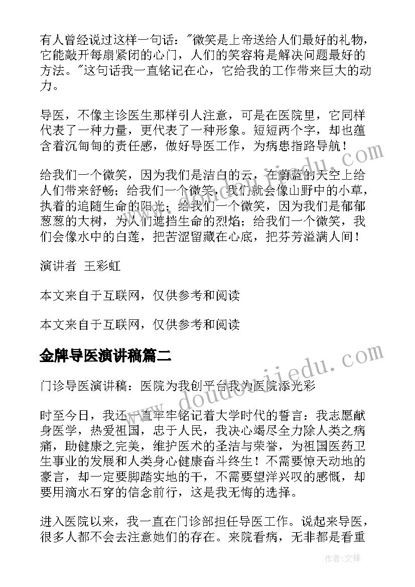 最新金牌导医演讲稿(通用5篇)