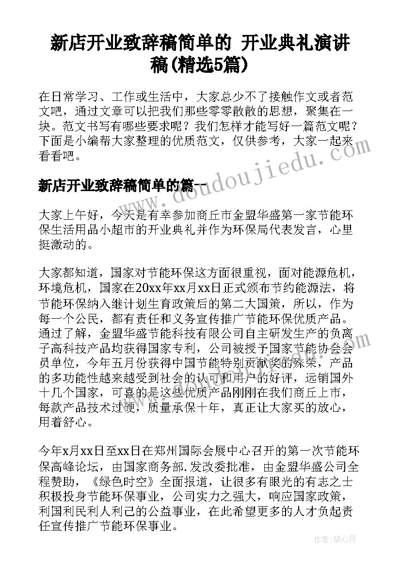 新店开业致辞稿简单的 开业典礼演讲稿(精选5篇)