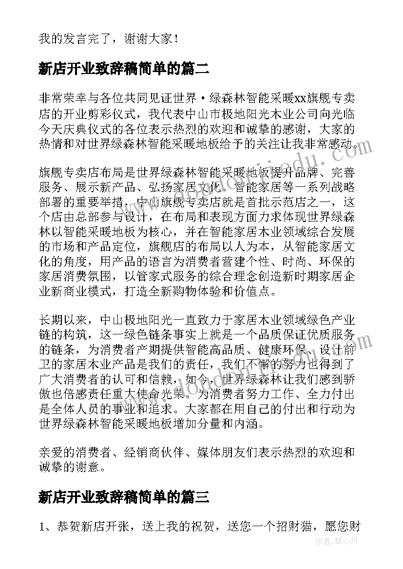 新店开业致辞稿简单的 开业典礼演讲稿(精选5篇)