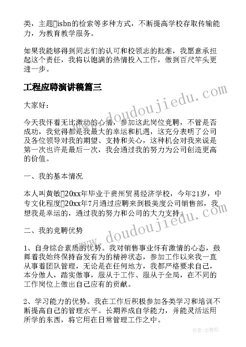 最新工程应聘演讲稿 应聘学生会演讲稿(通用10篇)