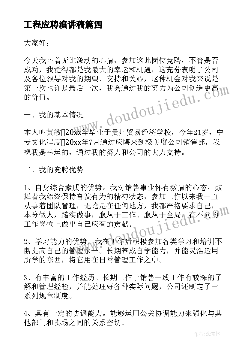 最新工程应聘演讲稿 应聘学生会演讲稿(通用10篇)