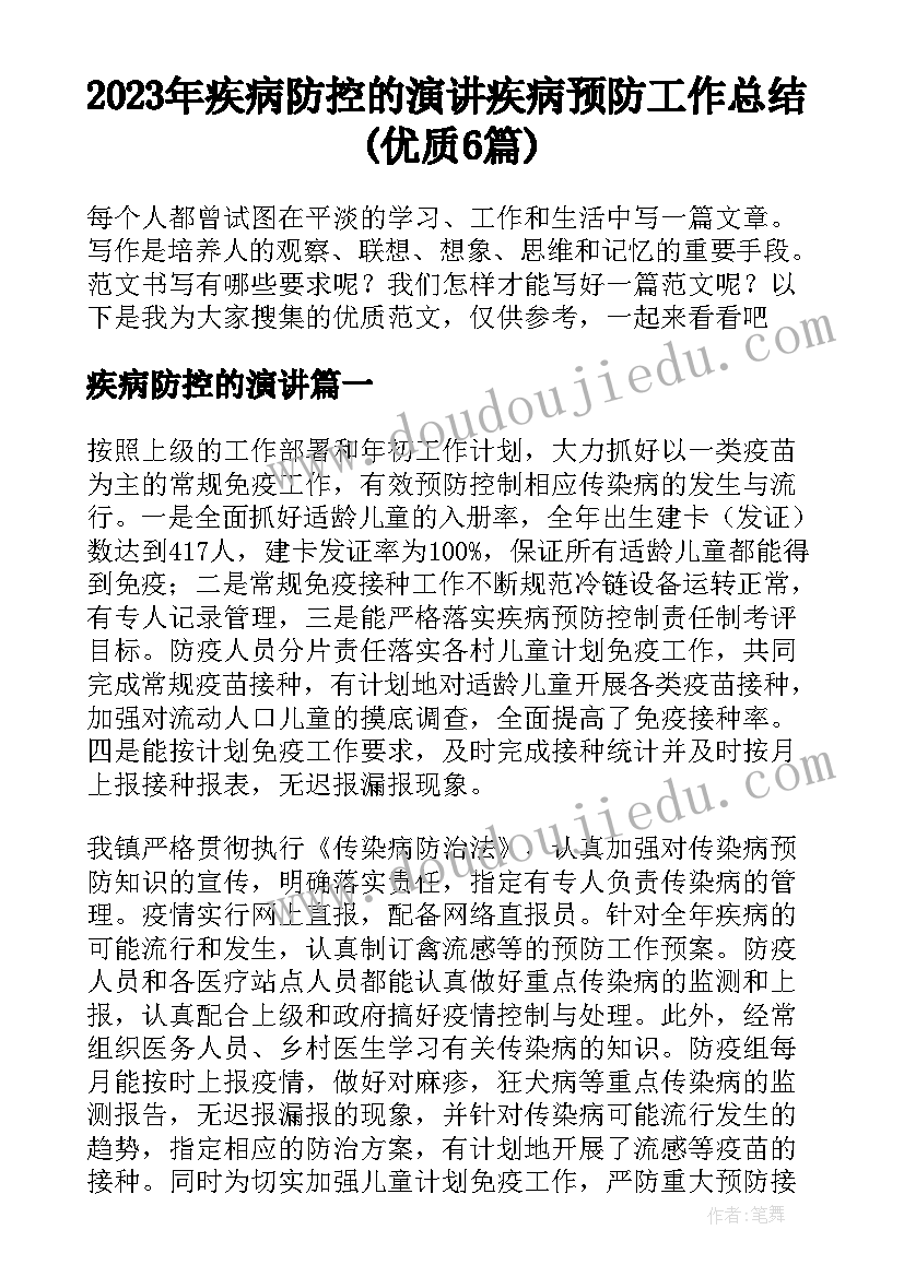 2023年疾病防控的演讲 疾病预防工作总结(优质6篇)