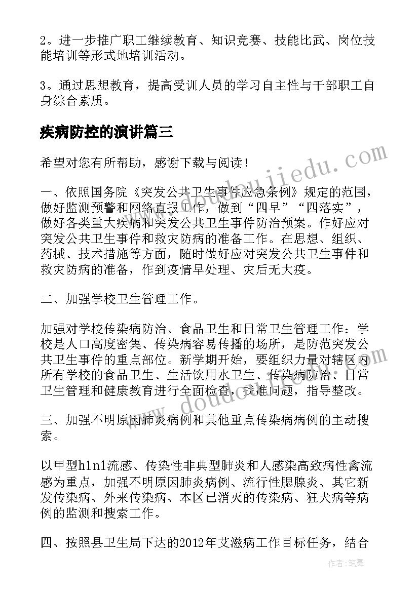 2023年疾病防控的演讲 疾病预防工作总结(优质6篇)