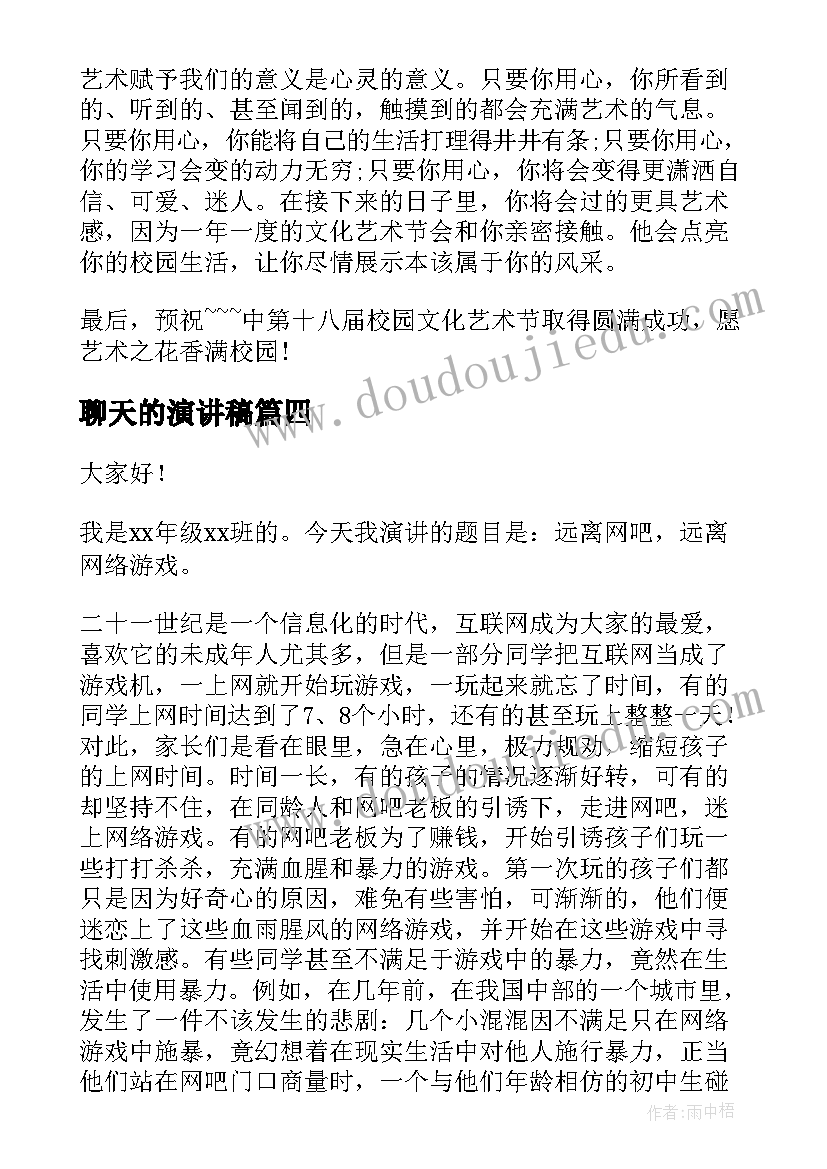 2023年聊天的演讲稿 学校艺术节演讲稿(优秀7篇)