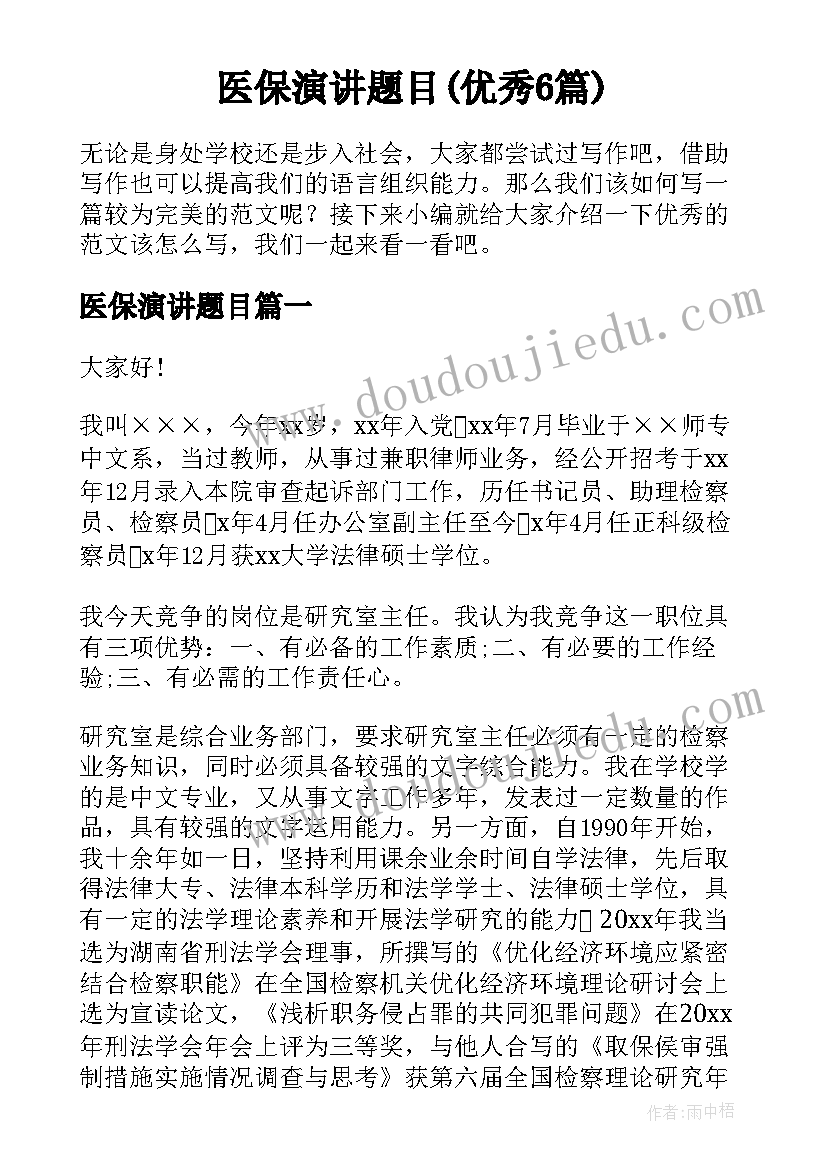 医保演讲题目(优秀6篇)