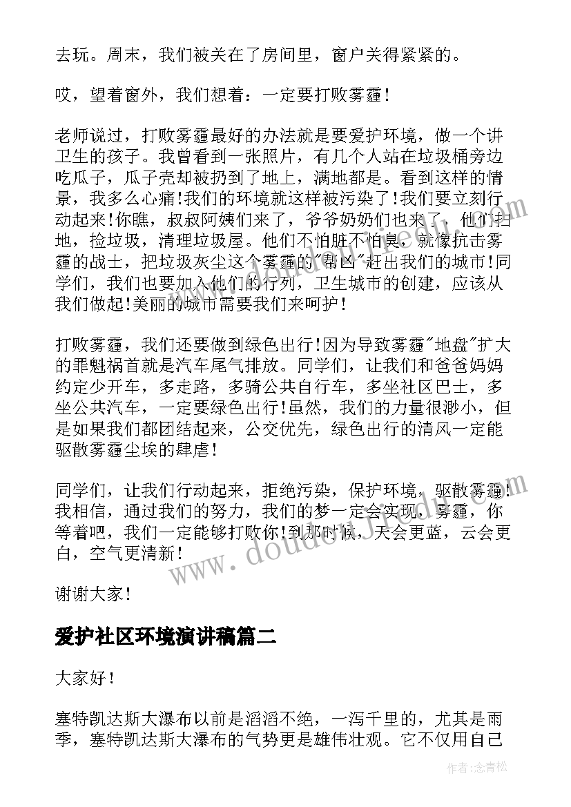 爱护社区环境演讲稿 爱护环境演讲稿(精选5篇)