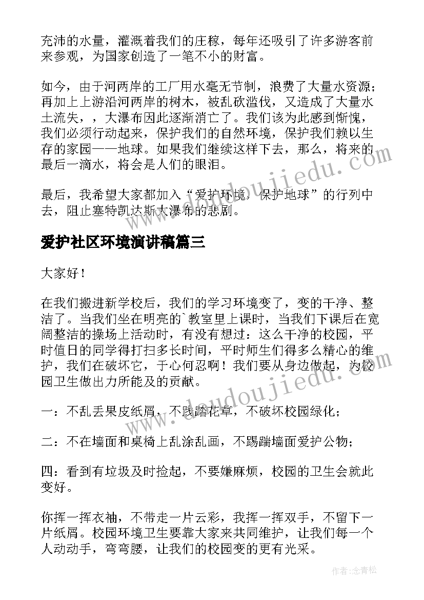 爱护社区环境演讲稿 爱护环境演讲稿(精选5篇)