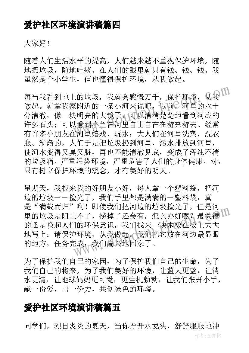 爱护社区环境演讲稿 爱护环境演讲稿(精选5篇)